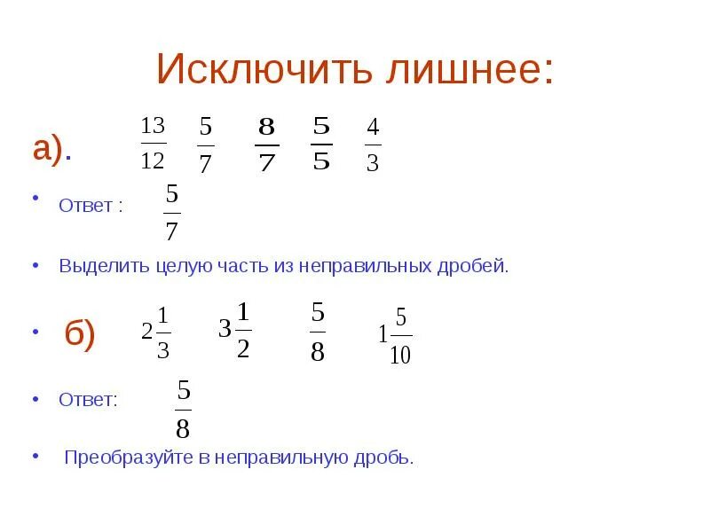 Выдели целую часть из неправильной дроби. Выделение целой части из неправильной дроби. Выделить целую часть из дроби. Исключить целую часть из неправильной дроби.