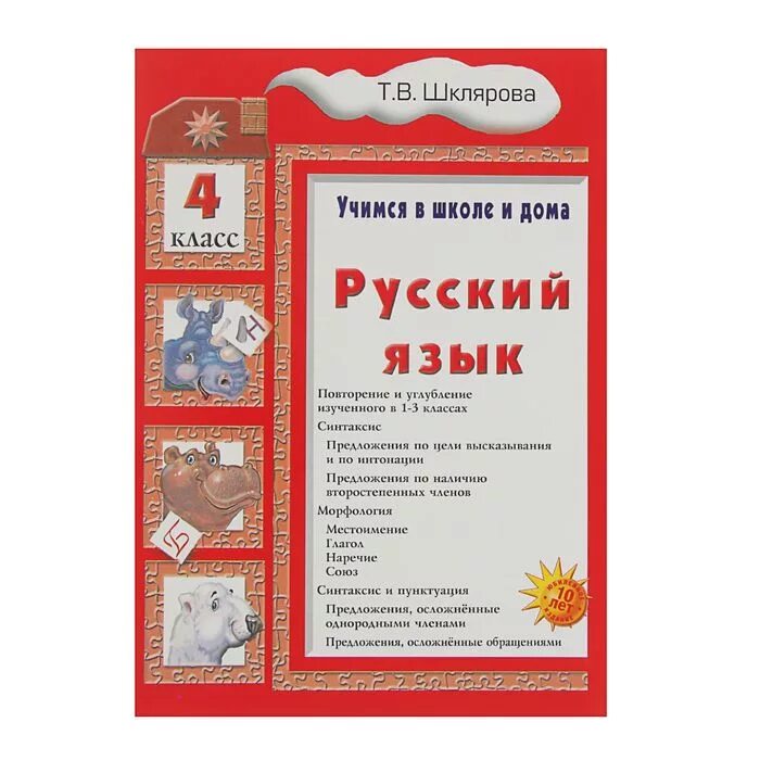 Русский язык 4 класс сборник упражнений. Справочник шклярова. Шклярова русский язык учимся в школе и дома. Шклярова русский язык. Русский язык 4 класса шклярова.