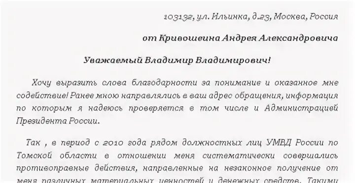 Письма путиной. Письмо Владимиру Владимировичу Путину. Письмо обращение к Путину. Письмо обращение президенту РФ. Написать письмо Путину Владимиру Владимировичу.