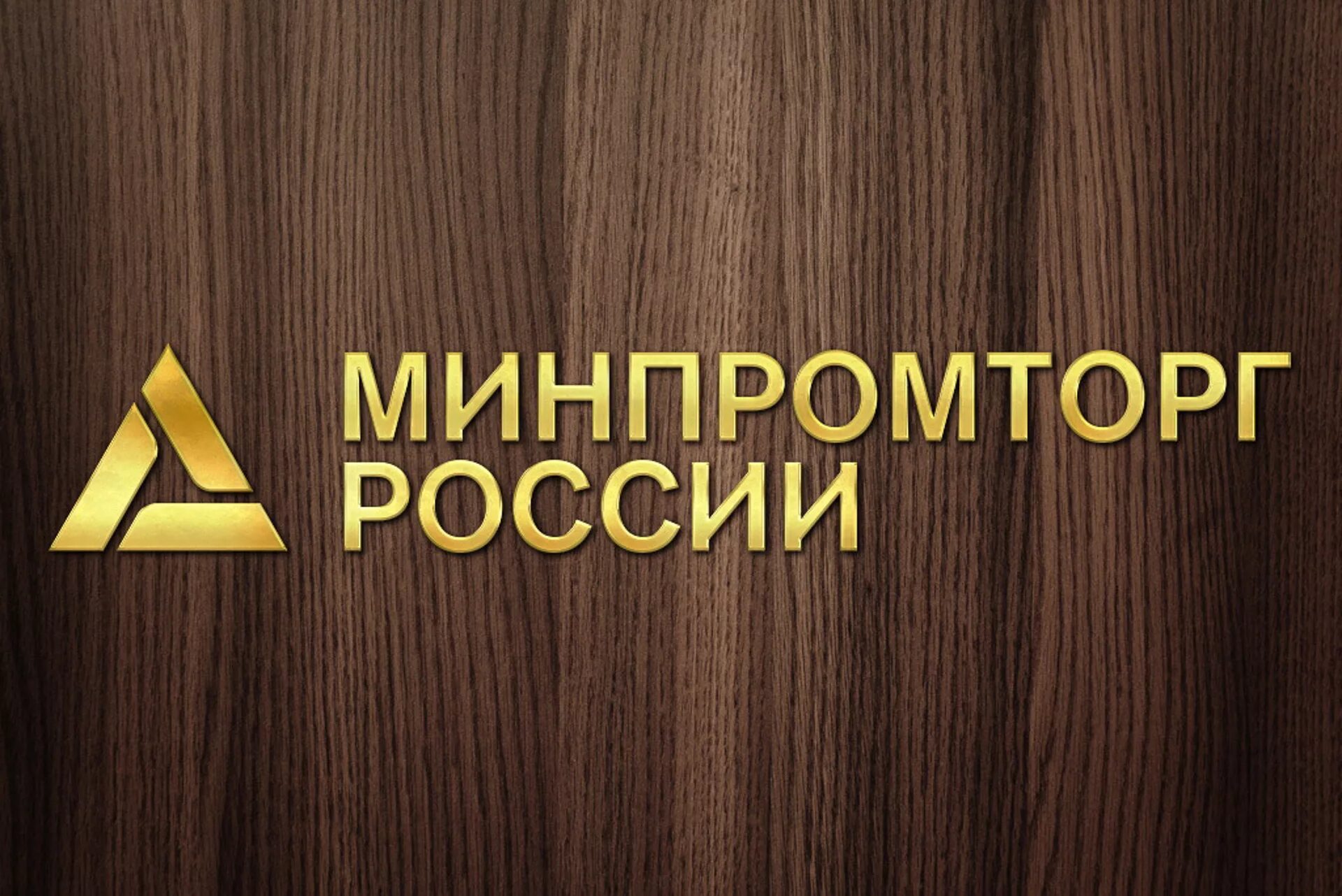 Сайт министерства торговли рф. Минпромторг. Минпромторг России. Минпромторг логотип. Министерство промышленности и торговли.