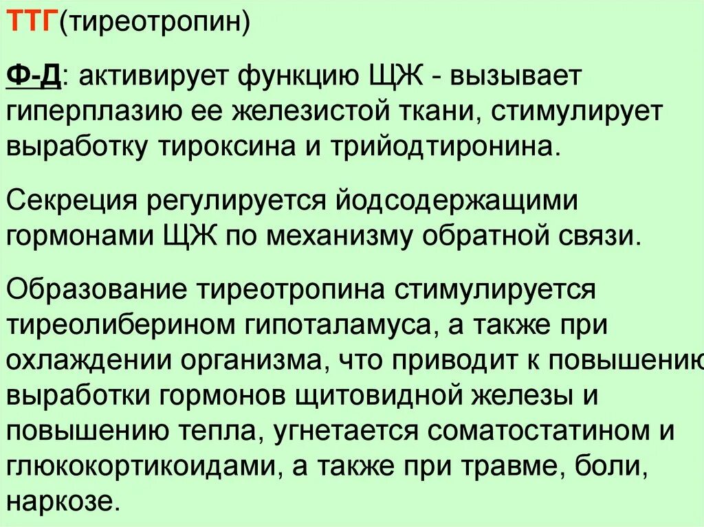 ТТГ функции. Тиреотропный гормон функции гормона. Секреция тироксина и трийодтиронина. Тиреотропный функции.