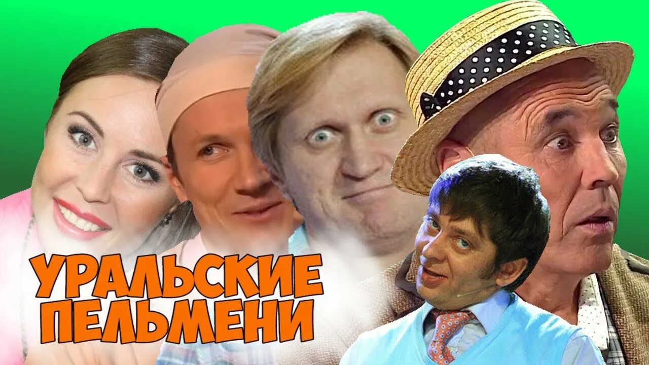 Уральские пельмени сборник семьи. Уральские пельмени жена на час. Уральские пельмени состав. Мужья уральских пельменей. Смехбук участники.