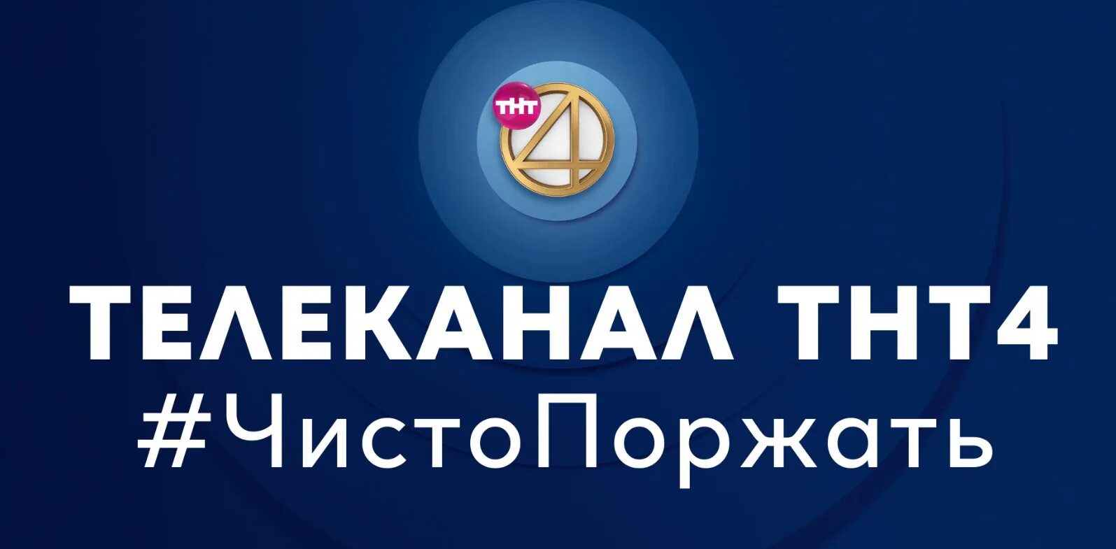 Тнт 4 2025. Тнт 4. тнт 4 реклама. рекламные тнт 4 04. тнт4 телеканалы россии.