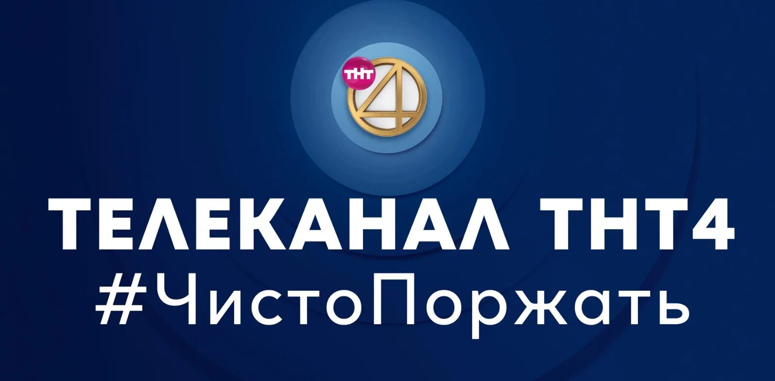 Канал тнт 4 на сегодня. ТНТ 4. ТНТ 4 реклама. Рекламные ТНТ 4 04. Тнт4 Телеканалы России.