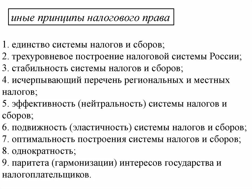 Принципы нк рф. Налоговое право принципы.