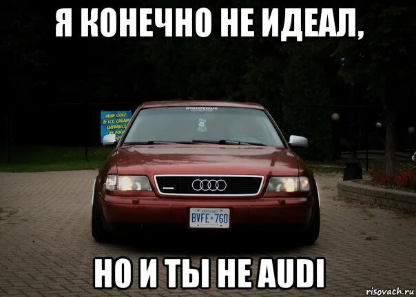 Отсосать конечно. Приколы про Ауди. Audi мемы. Ауди Мем. Смешные мемы про Ауди.