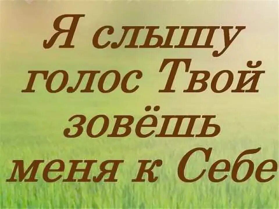 Слышу твой голос. Когда я слышу твой голос. Снова слышу голос твой. Я слышу. Песни нужен твой голос