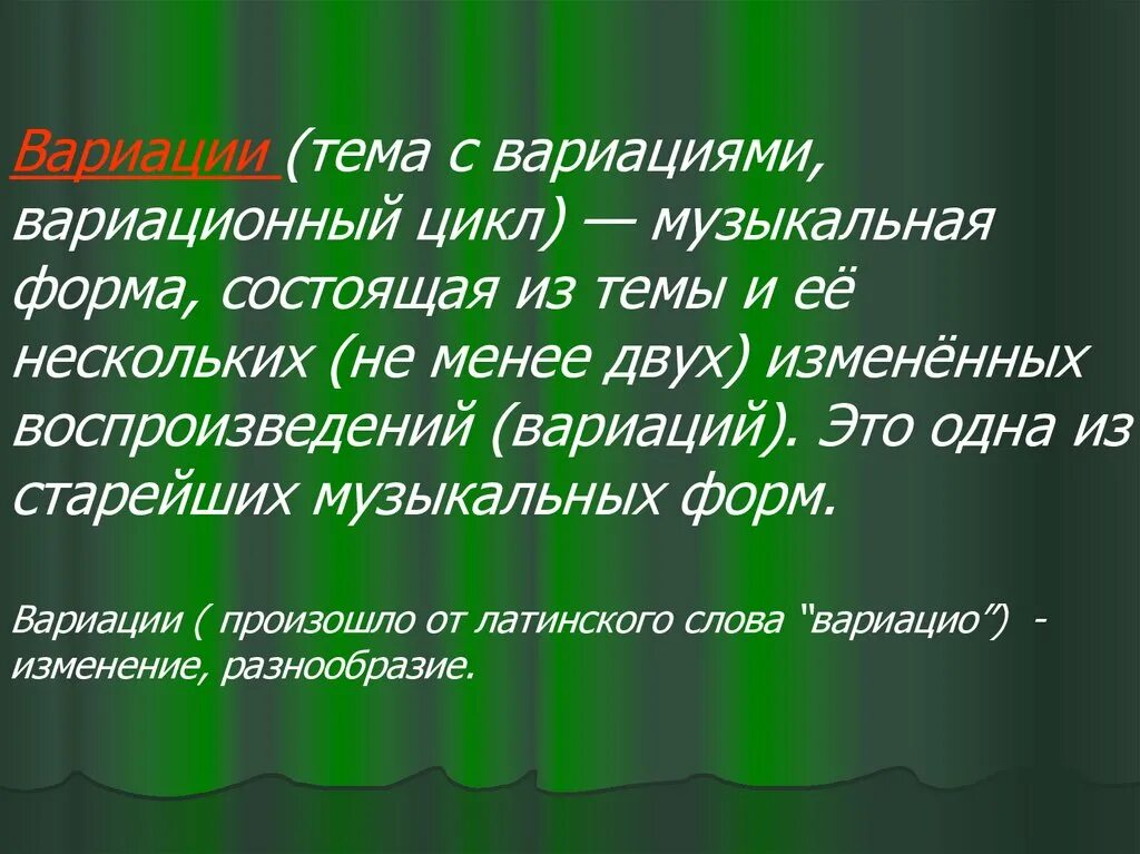 Определение музыкальных произведений. Музыкальная форма вариации. Музыкальный Жанр вариации. Формы музыкальных произведений. Форма вариации в Музыке.