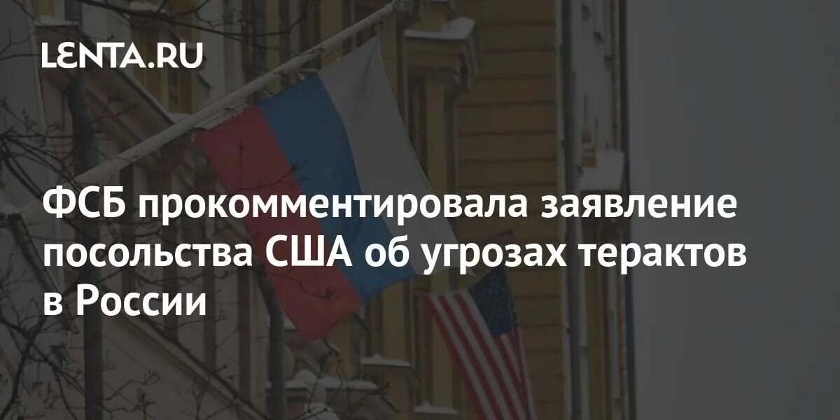 Предупреждение посольства сша об угрозе терактов