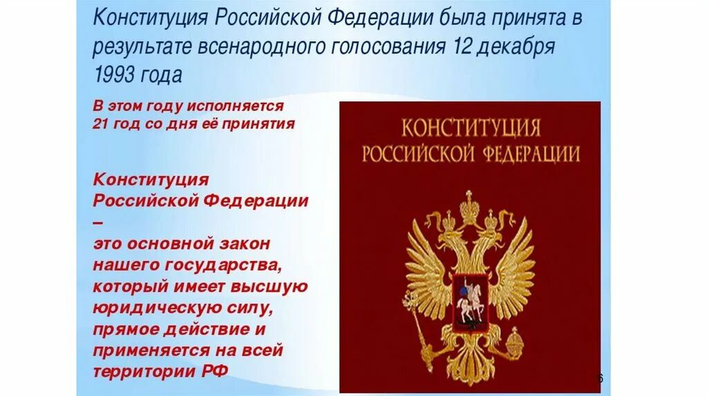12 декабря. 12 декабря 1993. 12. стих ко дню конституции россии. 12 декабря день конституции рф.