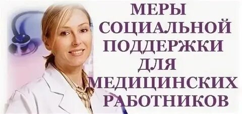 Социальная помощь медицинским работникам