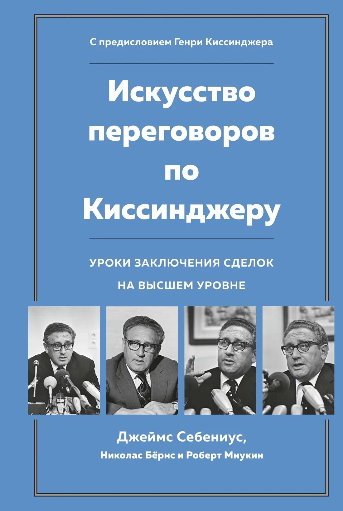 Книга искусство переговоров по Киссинджеру. Мастерство переговоров. Переговоры искусство переговоров. Книга про переговоры