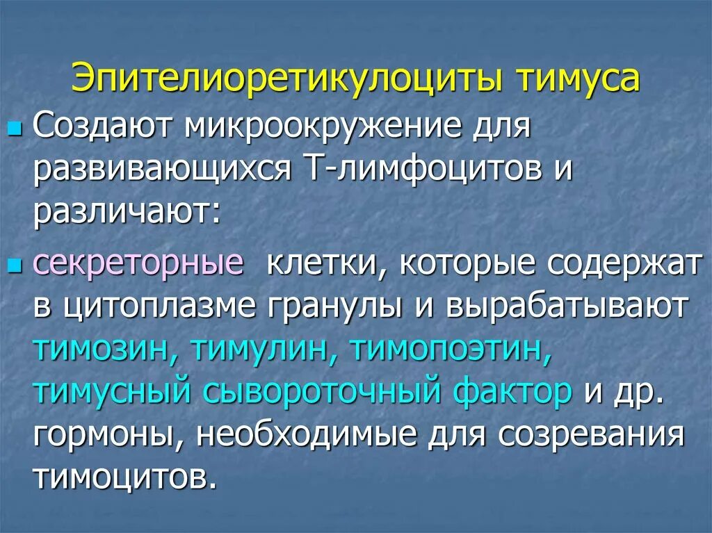 Тимозин и тимопоэтин в тимусе вырабатывают клетки. Тимозин и тимопоэтин в тимусе вырабатывают клетки