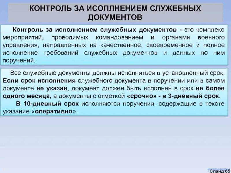 Исполнение служебных документов. Контроль служебных документов. Контроль за исполнением служебных документов. Порядок исполнения служебных документов.