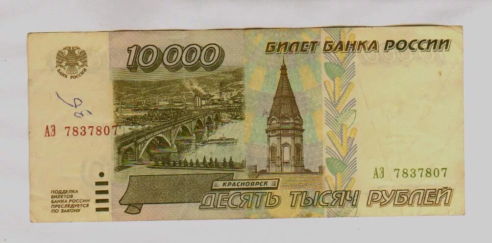 10000 Рублей купюра 1995. Купюра 10000 рублей 1995 года. 10 Рублей купюра 1995. Банкнота 10000 рублей 1995.