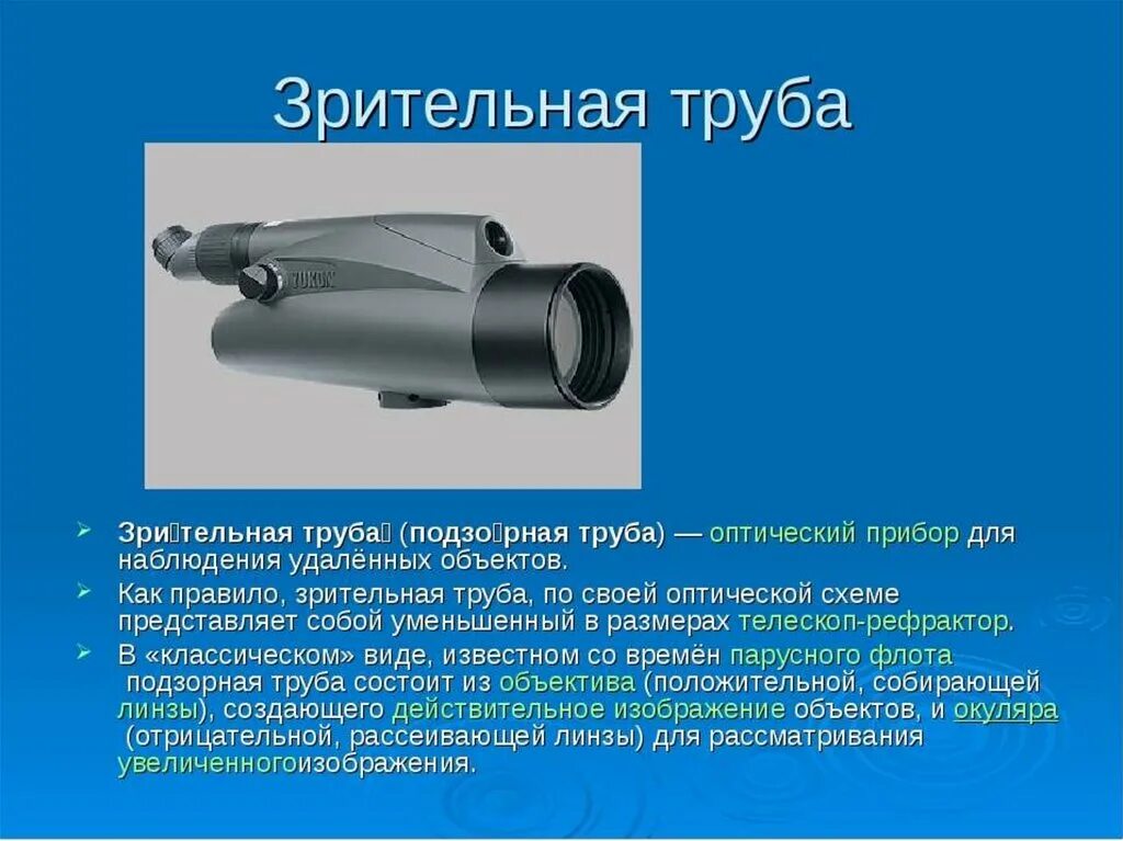 Оптические приборы телескоп ход лучей. Оптические линзовые приборы физика телескоп. Оптические линзовые приборы физика 9 класс телескоп. Оптические приборы лупа микроскоп телескоп физика. Назовите оптические приборы в которых используются линзы