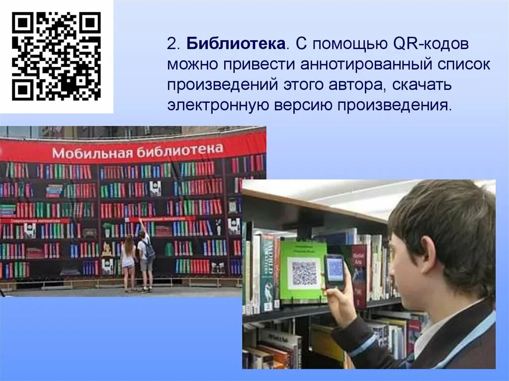 Сколько людей в библиотеке. QR код в библиотеке. Цифровая библиотека. Библиотека электронных книг. Код книги в библиотеке.