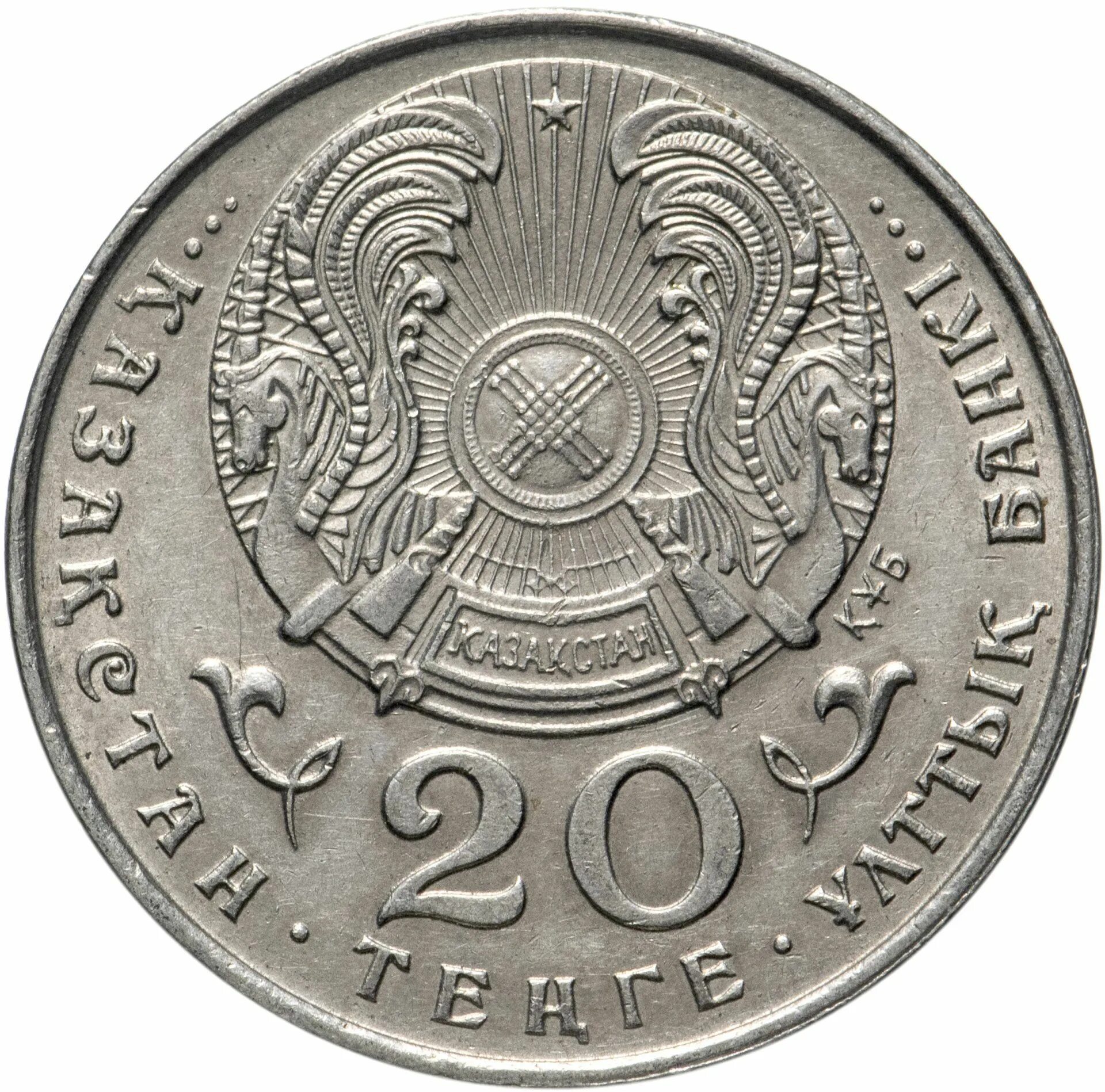 137 тенге. Монета 20 тенге казахстан 1993. 20 тенге 1996. 20 тенге 1995 г. 50-летию оон. 50 тенге 2007.