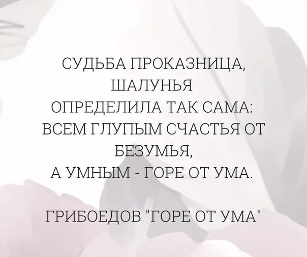 Всем умным счастье от безумия. Глупым счастье от безумья а умным горе. судьба проказница шалунья определила так сама всем глупым счастье. судьба проказница шалунья. глупым счастье от безумья а умным горе от ума.