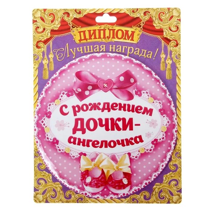 поздравление свахи с рождением дочери. поздравление свахи с рождением дочери. плакат с рождением дочери. поздравления с рождением дочери для мамы. поздравление с рождением дочки открытки.