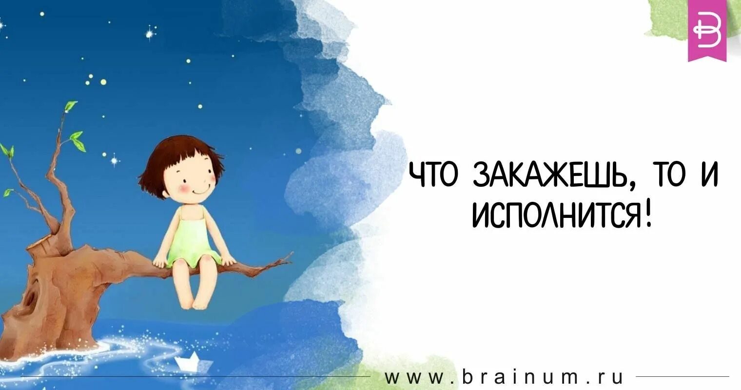 Мечтать надо осторожно. Мечты и желания сбываются. Исполнение мечты. Мечты сбываются рисунок. Детские мечты сбываются.