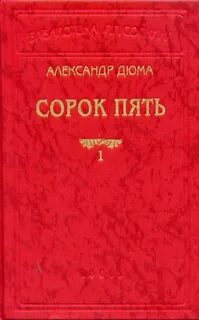 Сорок пять дюма