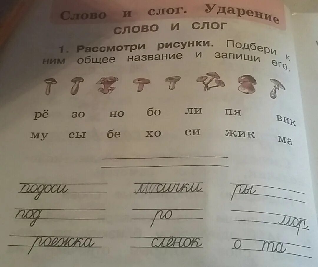 Слово гриб на слоги. Подбери к ним общее название. Подбери к грибам общее название. Подбери общее название и запиши его грибы. Слово и слог рассмотри рисунки.