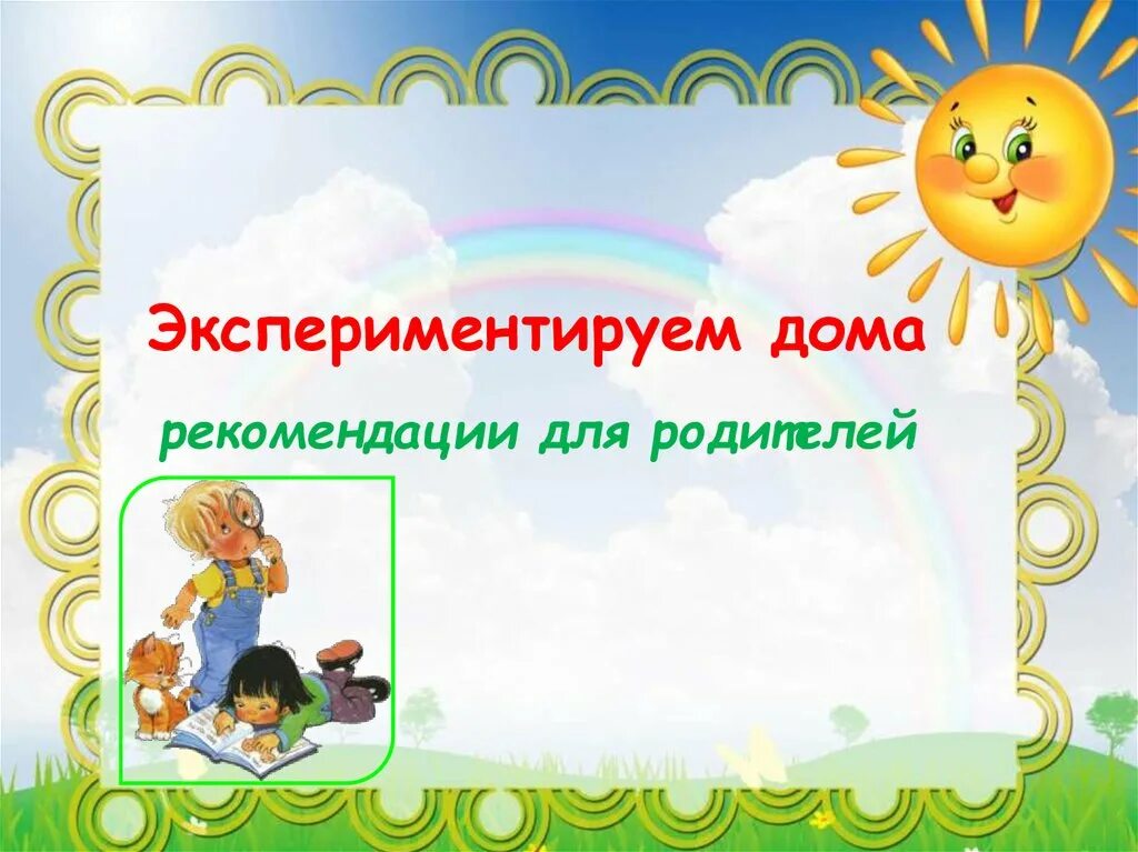 Консультации для родителей по экспериментированию в детском саду. Экспериментирование в детском саду консультация для родителей. Экспериментирование в детском саду консультация для родителей. Консультация для родителей опыты с детьми дома. Консультация для родителей по экспериментированию в старшей группе.