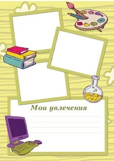 Мои увлечение 1 класс