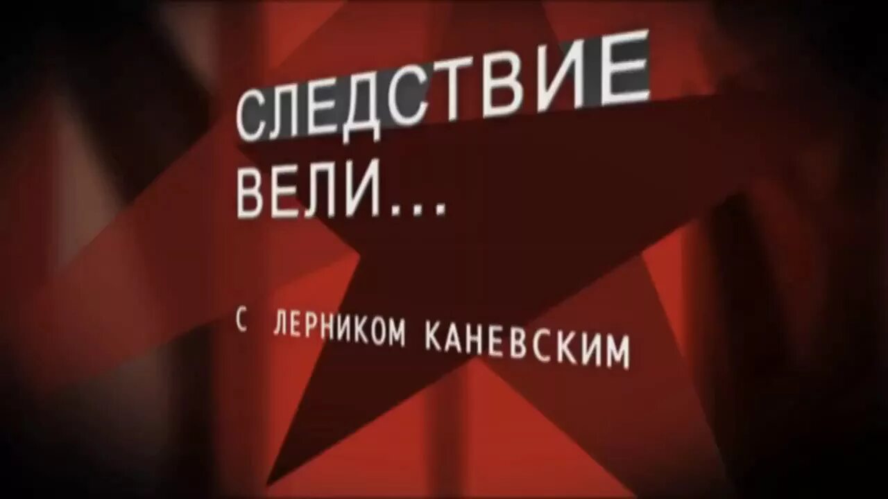 Следствие вели с Леонидом. Следствие вели с Леонидом Каневским. Передача следствие вели с Леонидом Каневским.