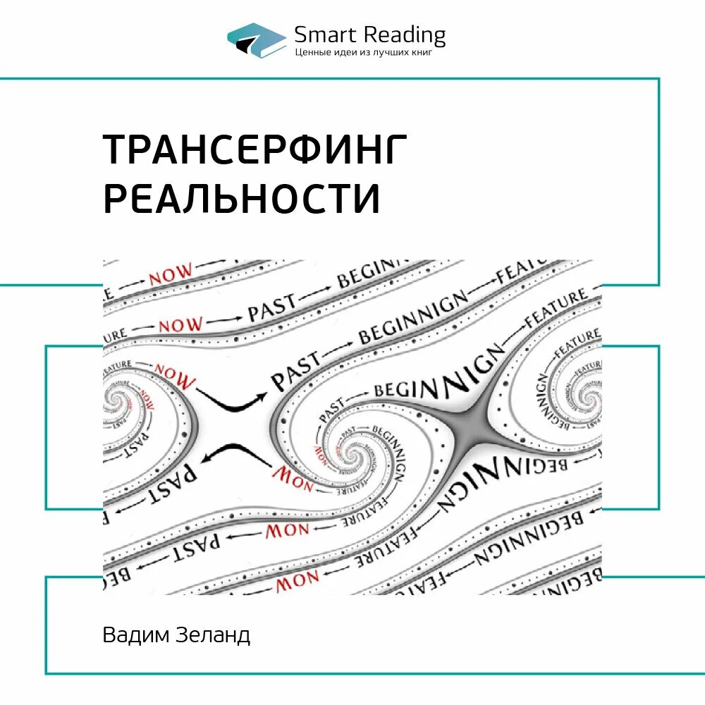 Зеланд трансерфинг реальности аудиокнига. Трансерфинг реальности книга.