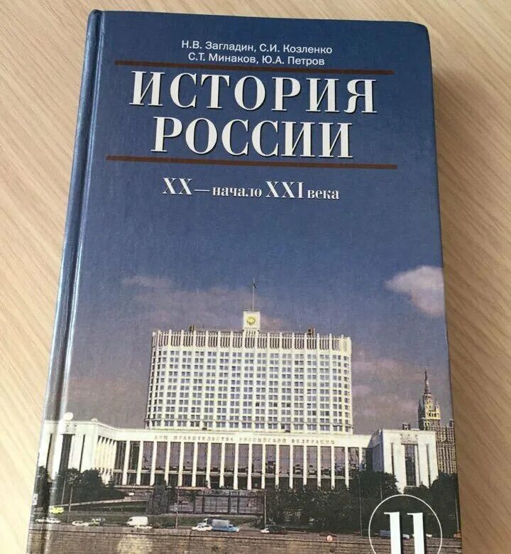 Всеобщая история 2 курс. История России 11 класс учебник загладин. Учебник истории 11 класс история России. Учебник по истории 11 класс загладин. Учебник по истории России 11 класс.