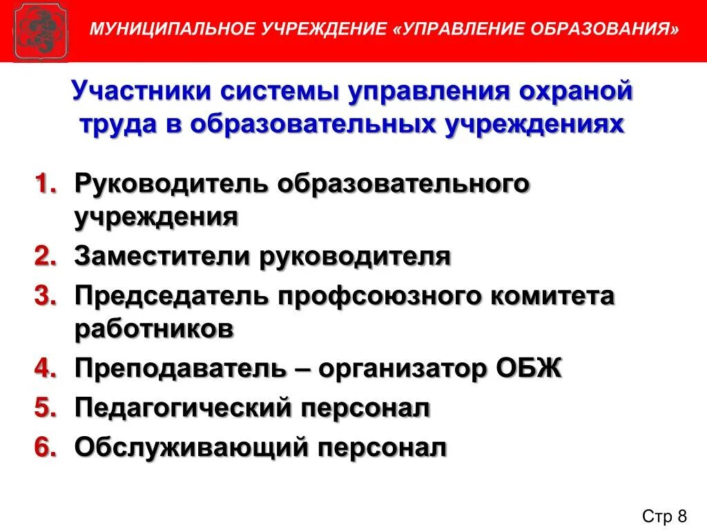 Учреждение обучения охраны. Организация управления охраной труда в учебном заведении.. Система управления охраной труда в организации образования. Отдел охраны труда. Охрана труда в образовательном учреждении.