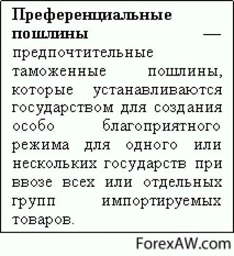 Преференциальные таможенные пошлины. Преференциальная ставка таможенной пошлины. Преференциальная пошлина взимается со стран. Преференциальные ставки таможенных пошлин составляют.