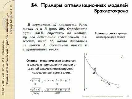 Брахистохрона