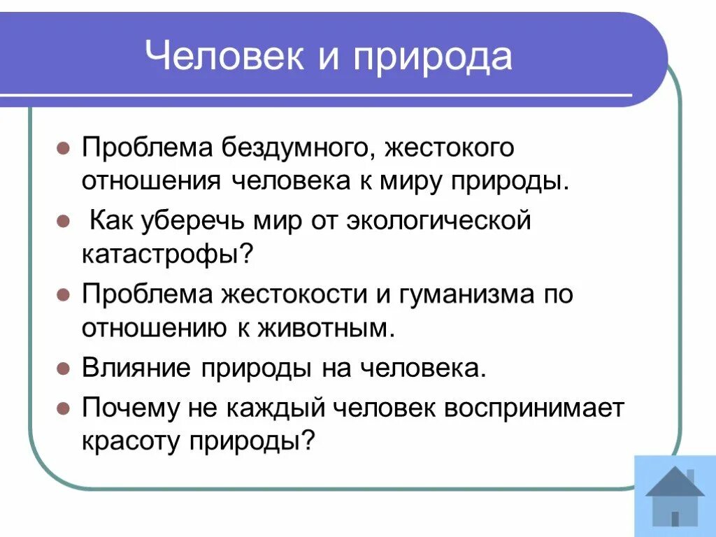 Проблема человека и человеческого. Проблема человека и природы. Проблема взаимоотношений человека и природы. Проблемы взаимодействия человека и природы. Проблема человек человек.