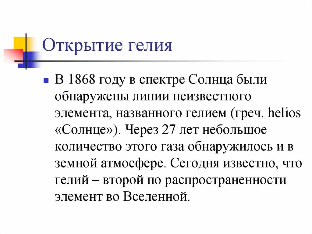 Известно что гелий обнаружили в 1868