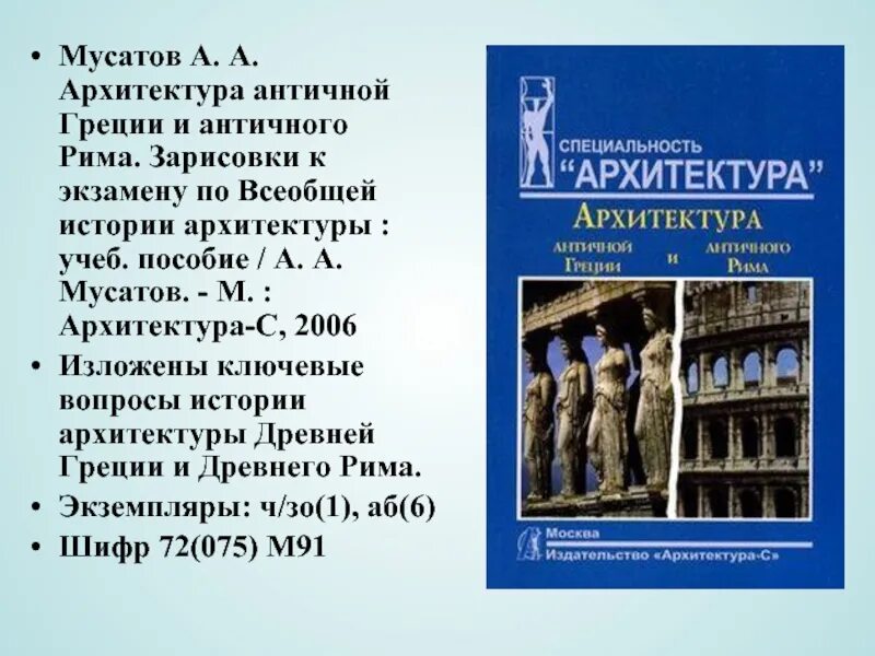 Вопросы по истории 5 класс древний рим. Архитектура древней Греции и Рима книга. Архитектура древней Греции и древнего Рима. Мусатов архитектура античной Греции и античного. Мусатов архитектура античной Греции и античного Рима.