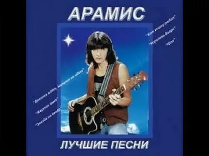 Лучшие песни группы арамис
