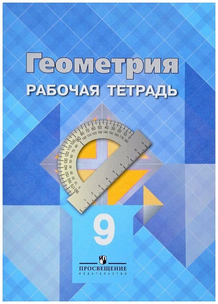 рабочая тетрадь глазков 8. страницы рабочей тетради по геометрии 7 класс атанасян. рабочая тетрадь глазков 8. рабочая тетрадь по геометрии 8 класс атанасян. по геометрии 7 класс атанасян для учителей в мягком переплете.