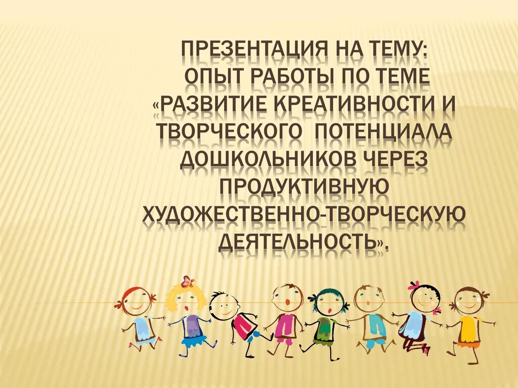 Развитие креативности у дошкольников. Развитие креативности у дошкольников. Развитие креативности у дошкольников. Формирование творческих способностей. Развитие креативности у дошкольников.