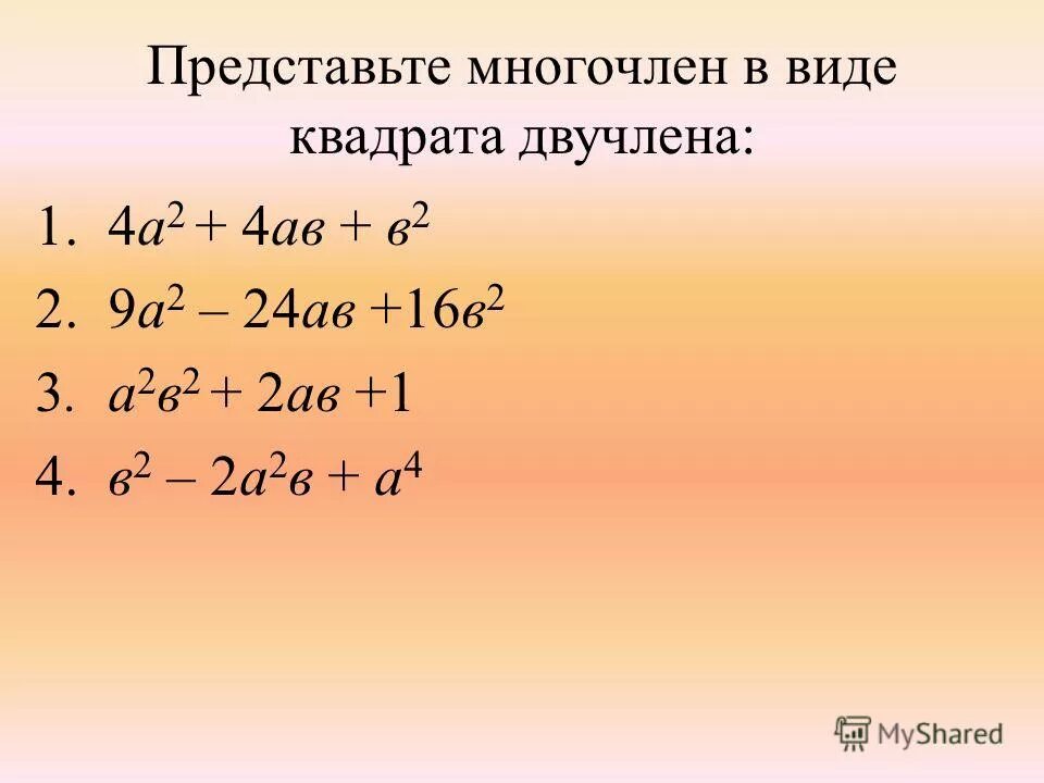 При каких значениях а двучлен. Представьте в виде квадрата двучлена. Квадрат двучлена формула.