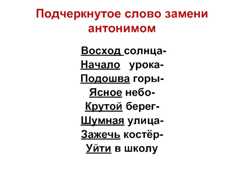 Подобрать замену слова. Синоним к слову подчеркивает. Замени слово. Подчеркнуть синонимы и антонимы. Антоним к слову крутой берег.