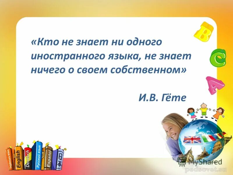 курсы английского. дети на уроке английского. не знаю ни одного иностранного языка. «человек столько раз человек, сколько иностранных языков он знает». гёте человек столько раз человек сколько языков он знает гете.