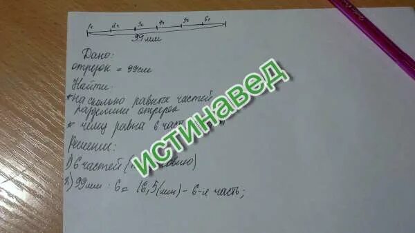 Отрезок длиной 90 мм разделили. Раздели отрезок на 2 равные части. Отрезок длиной 90 миллиметров. Отрезок длинной 90мм разделили сначала на 3 равные части. 90 разделить на 3 равно