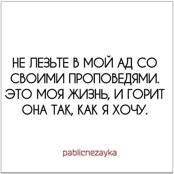 Не лезьте в чужую жизнь. Не лезьте в мою жизнь. не надо лезть в мою жизнь. не суйте нос в чужую жизнь цитаты. не лезть в мою жизнь.