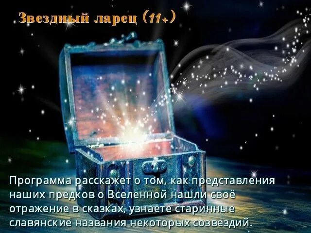 Программа ларец. Звездный ларец. звездный ларец сказок. винкс звездный ларец. звездный ларец сказок фото.
