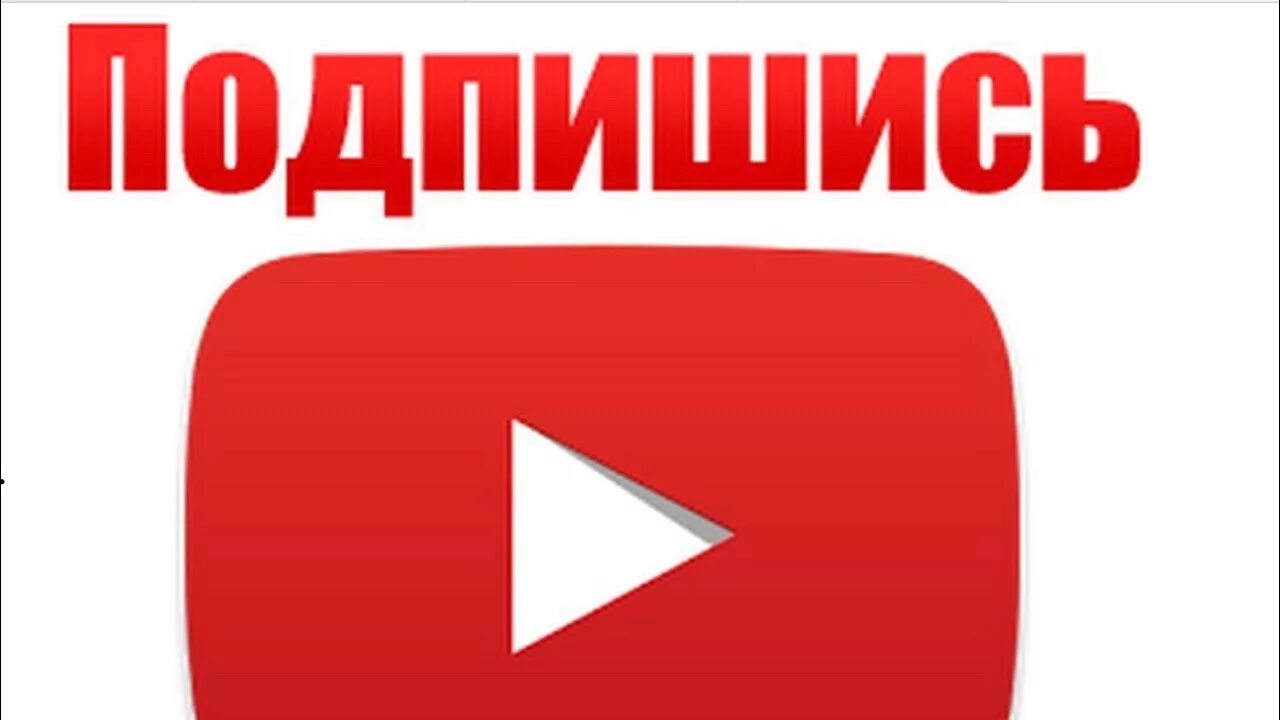 Подписка на журнал. Картина подпишись и поставь лайк. Одписаться. Подписывайтесь на канал. Одписаться.