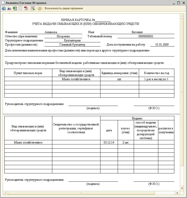 Личная карточка учета СИЗ 290н. Личная карточка учета выдачи смывающих. Карточка учета смывающих и обезвреживающих средств 2022 образец. Карточка учета выдачи моющих средств. Личной карточке учета выдачи смывающих