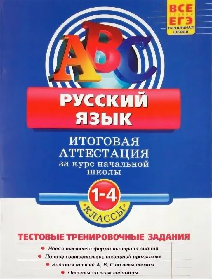 4 класс русский фгос итоговая работа. Итоговая аттестация 1 класс. Аттестация 1 класс русский язык. Итоговая аттестация 4 класс русский язык. Аттестация 1 класс русский язык задания.